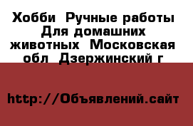 Хобби. Ручные работы Для домашних животных. Московская обл.,Дзержинский г.